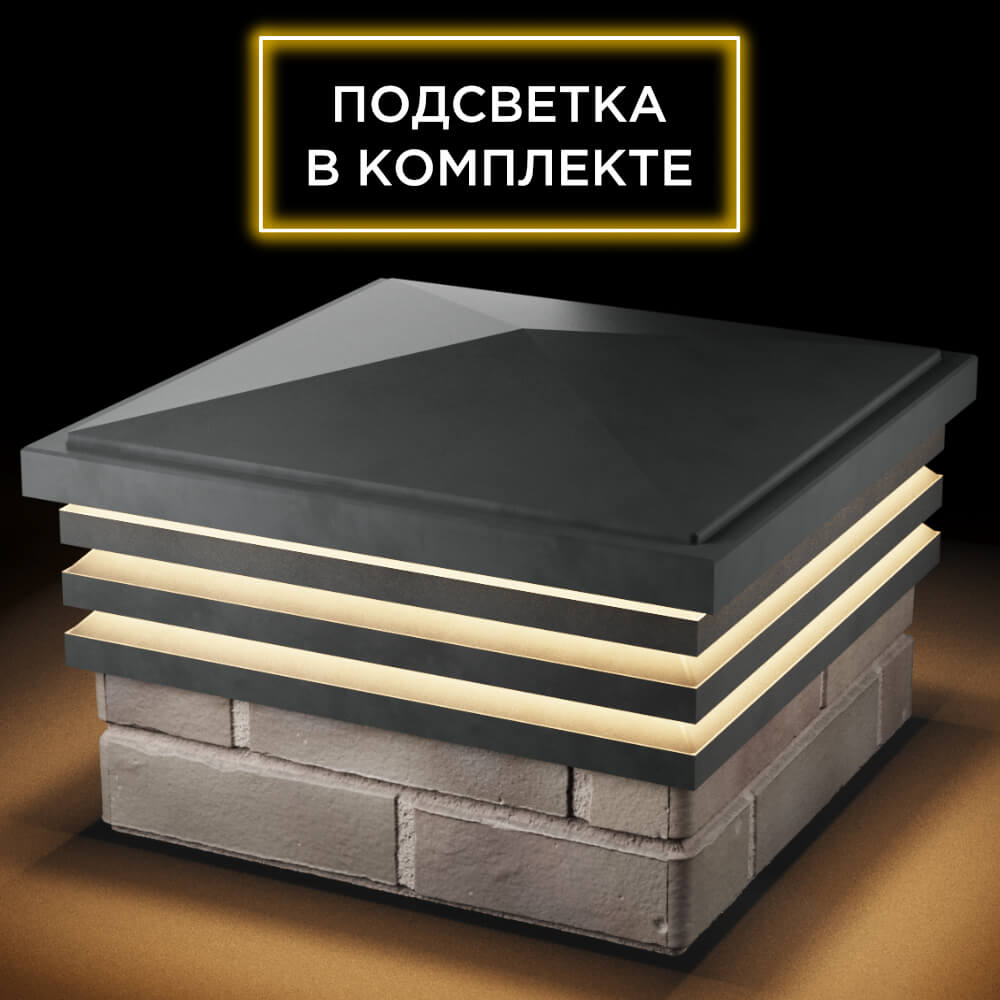 Колпак Zking Бона ХайТек Серый на столб 1.5х1.5 кирпича (385х385мм) с подсветкой в Феодосии фото