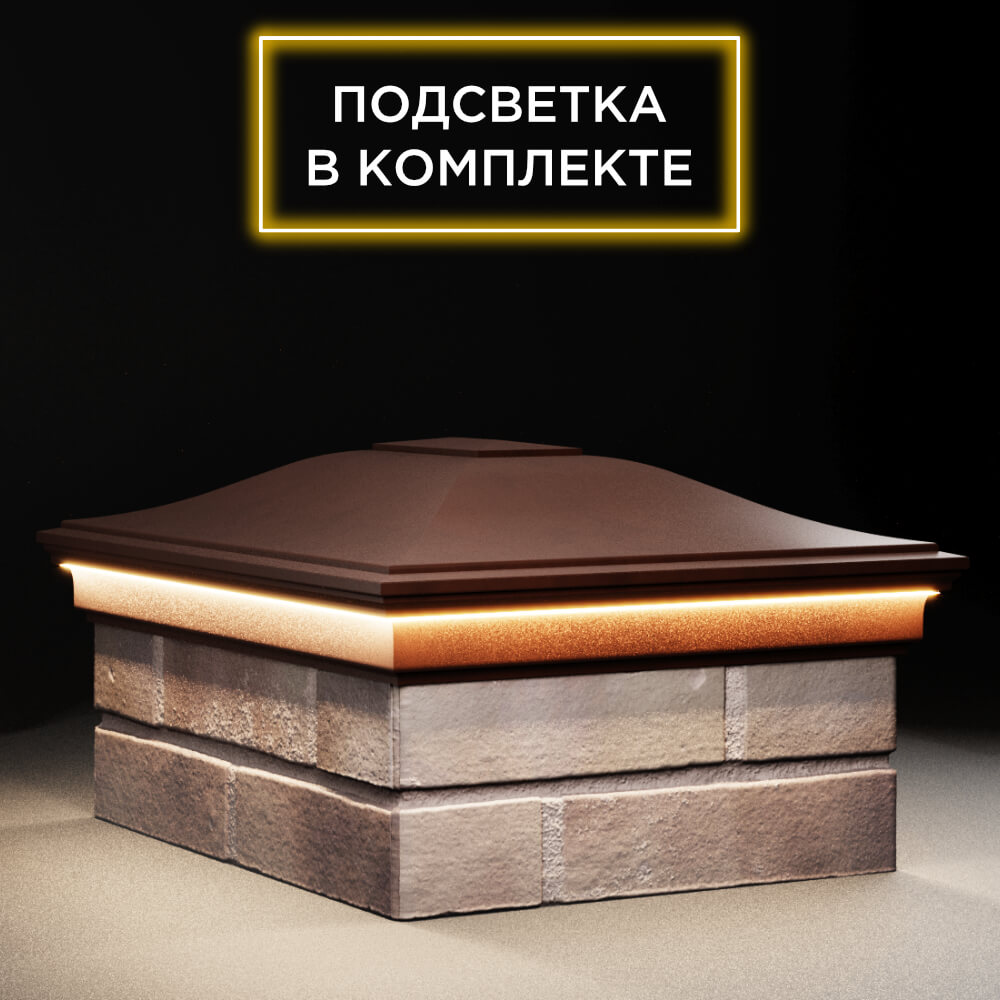 Колпак Zking Монблан Коричневый на столб 2х1.5 кирпича (515х385мм) c подсветкой в Феодосии фото