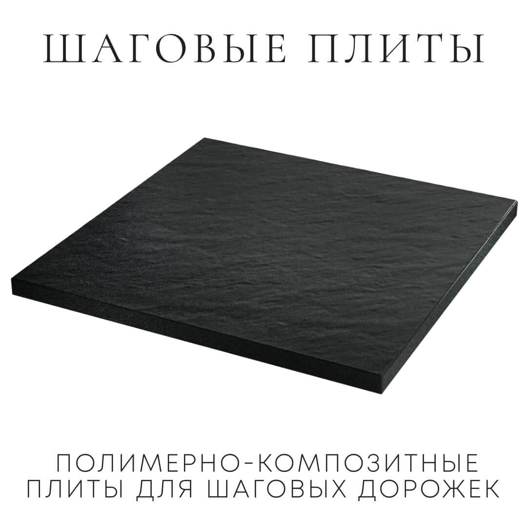 Шаговая плита STONE Черный Сланец 990х990х55мм в Феодосии фото