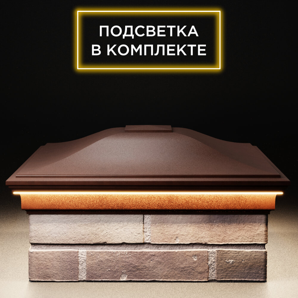 Колпак Zking Монблан Коричневый на столб 2х2 кирпича (515х515мм) c подсветкой Феодосия фото