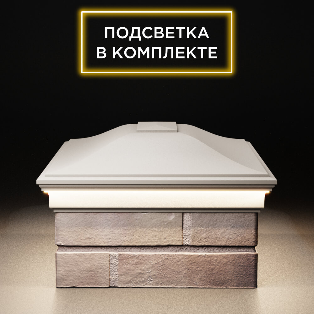 Колпак Zking Монблан Бежевый на столб 2х1.5 кирпича (515х385мм) c подсветкой в Феодосии фото