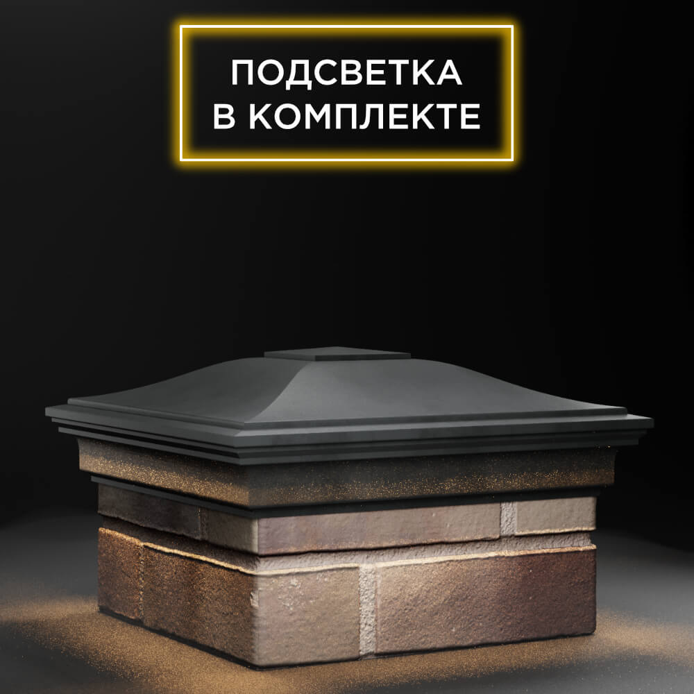 Колпак Zking Монблан Серый на столб 1.5х1.5 еврокирпича 0.7НФ (355х355мм) c подсветкой в Феодосии фото