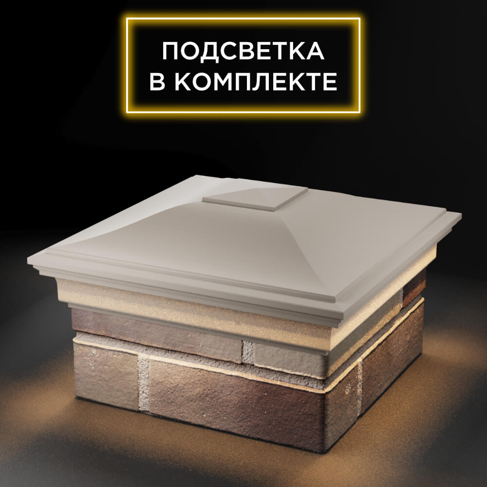 Колпак Zking Монблан Бежевый на столб 1.5х1.5 еврокирпича 0.7НФ (355х355мм) c подсветкой в Феодосии фото