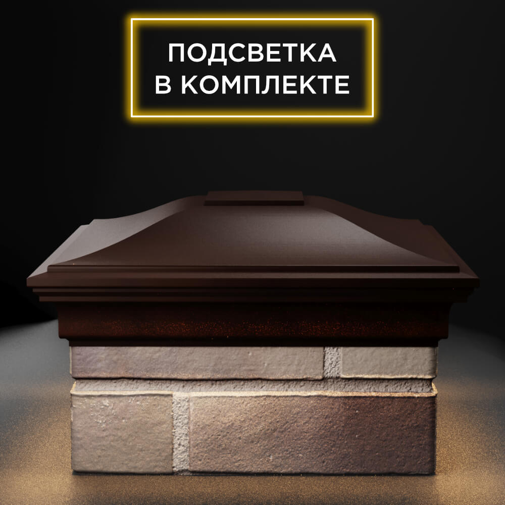 Колпак Zking Монблан Коричневый на столб 1.5х1.5 еврокирпича 0.7НФ (355х355мм) c подсветкой Феодосия фото