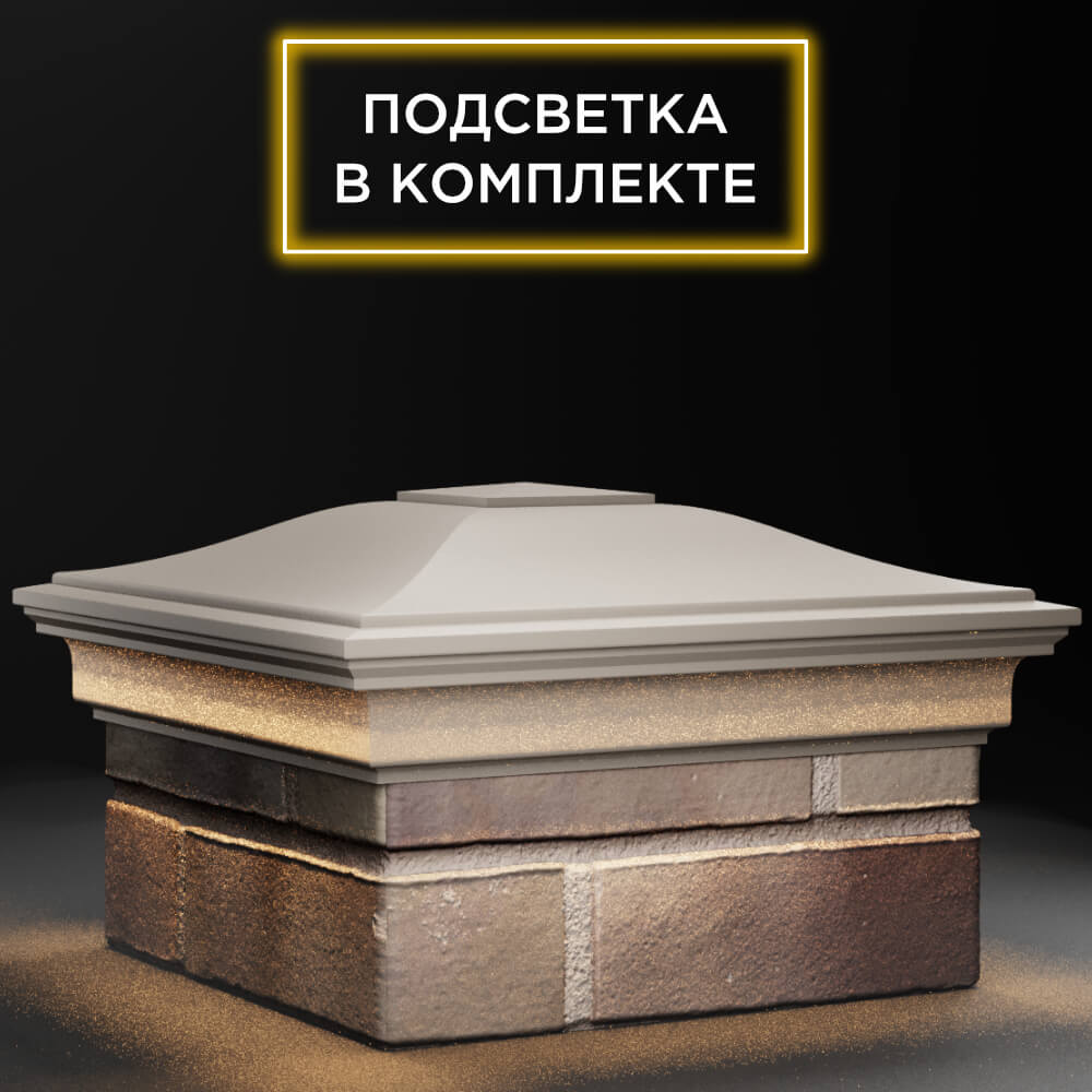 Колпак Zking Монблан Бежевый на столб 1.5х1.5 кирпича (385х385мм) с подсветкой в Феодосии фото