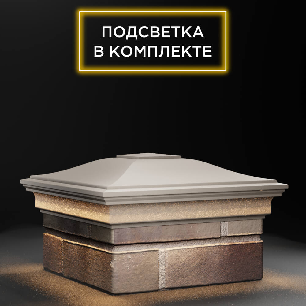 Колпак Zking Монблан Бежевый на столб 1.5х1.5 еврокирпича 0.7НФ (355х355мм) c подсветкой в Феодосии фото