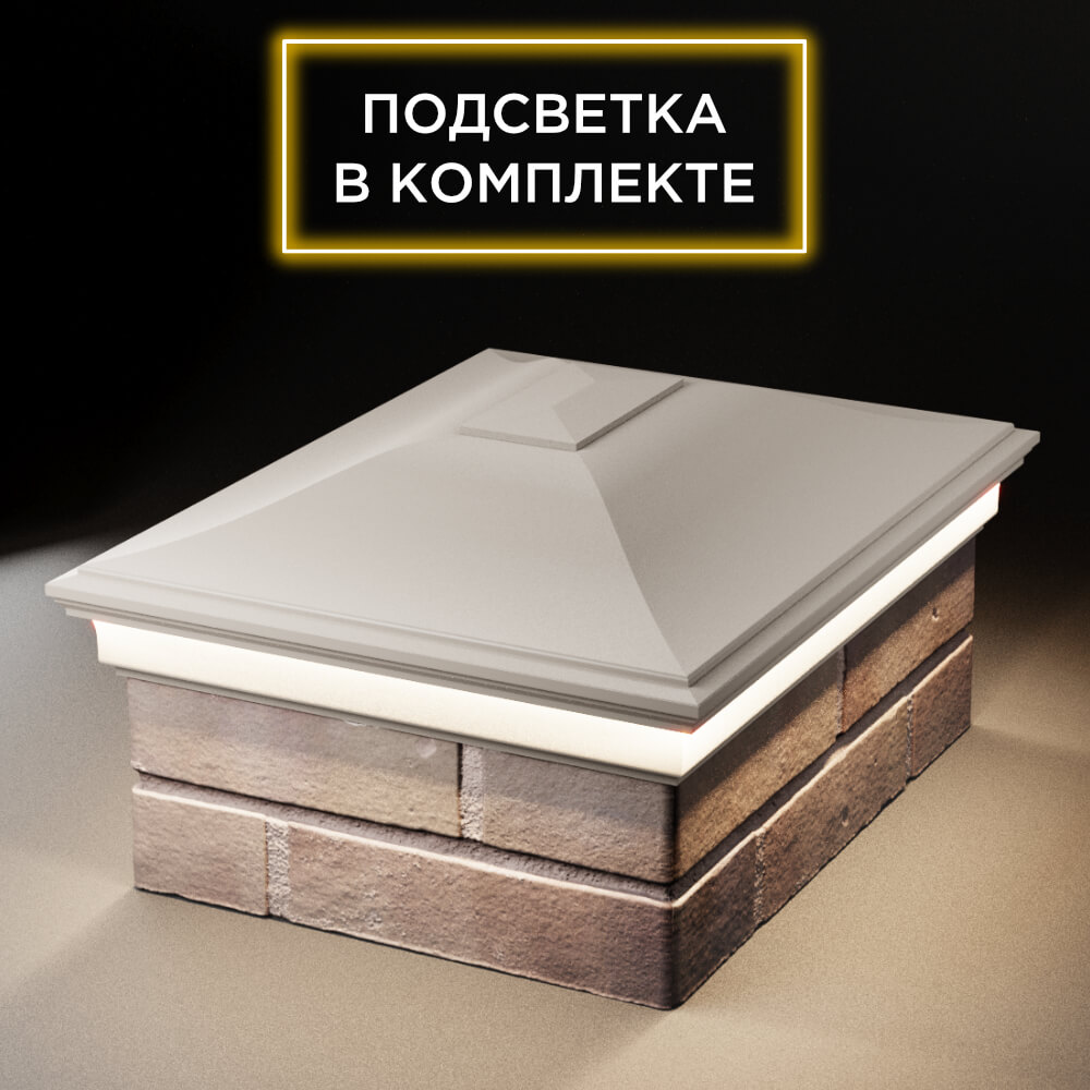 Колпак Zking Монблан Бежевый на столб 2х1.5 кирпича (515х385мм) c подсветкой Феодосия фото