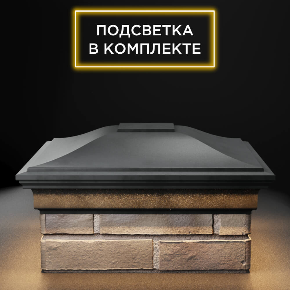 Колпак Zking Монблан Серый на столб 1.5х1.5 еврокирпича 0.7НФ (355х355мм) c подсветкой Феодосия фото