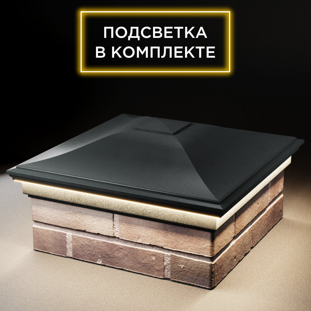 Колпак Zking Монблан Черный на столб 2х2 кирпича (515х515мм) c подсветкой в Феодосии фото