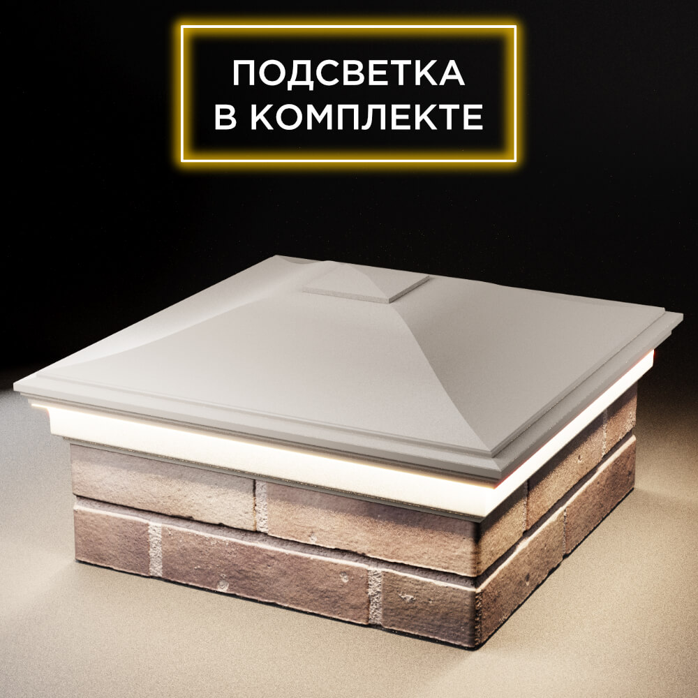 Колпак Zking Монблан Бежевый на столб 2х2 кирпича (515х515мм) c подсветкой в Феодосии фото