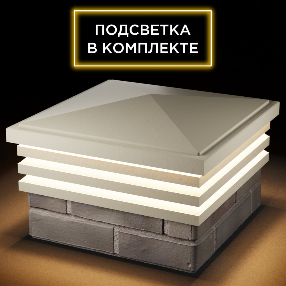 Колпак Zking Бона ХайТек Бежевый на столб 1.5х1.5 кирпича (385х385мм) с подсветкой в Феодосии фото