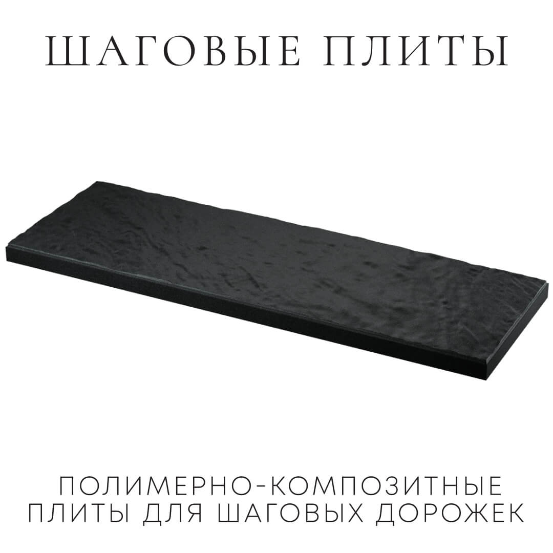 Шаговая плита STONE Черный Сланец 990х330х55мм в Феодосии фото