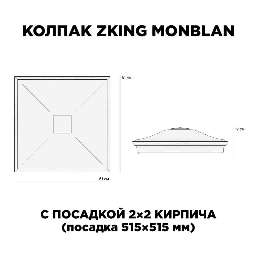 Колпак Zking Монблан Черный на столб 2х2 кирпича (515х515мм) c подсветкой в Феодосии фото