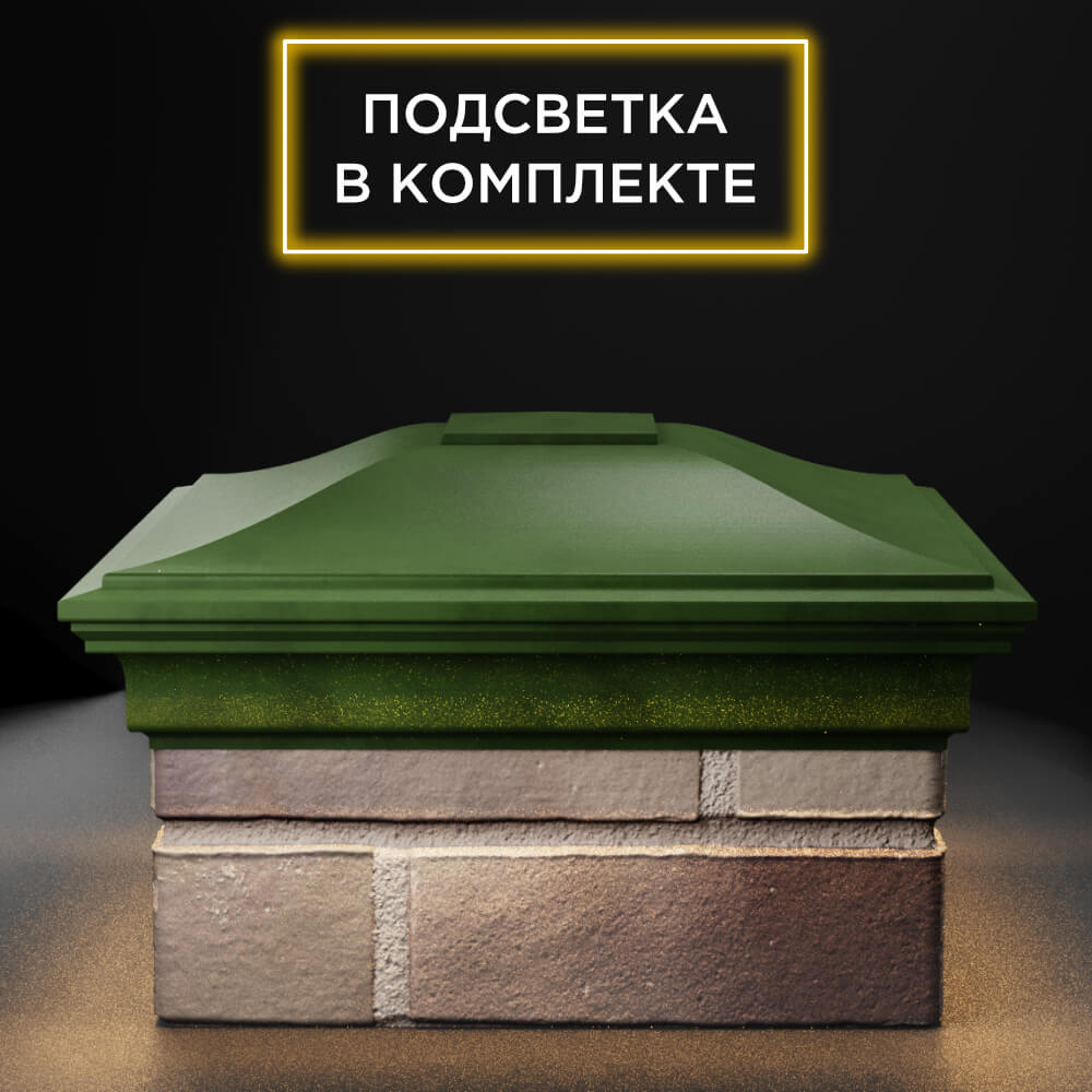 Колпак Zking Монблан Зеленый на столб 1.5х1.5 еврокирпича 0.7НФ (355х355мм) c подсветкой Феодосия фото