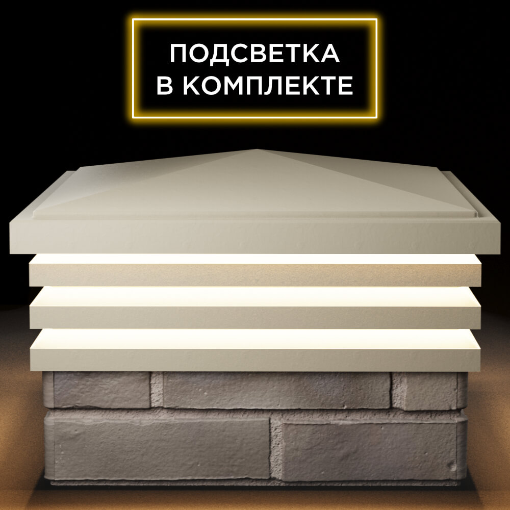 Колпак Zking Бона ХайТек Бежевый на столб 1.5х1.5 кирпича (385х385мм) с подсветкой Феодосия фото