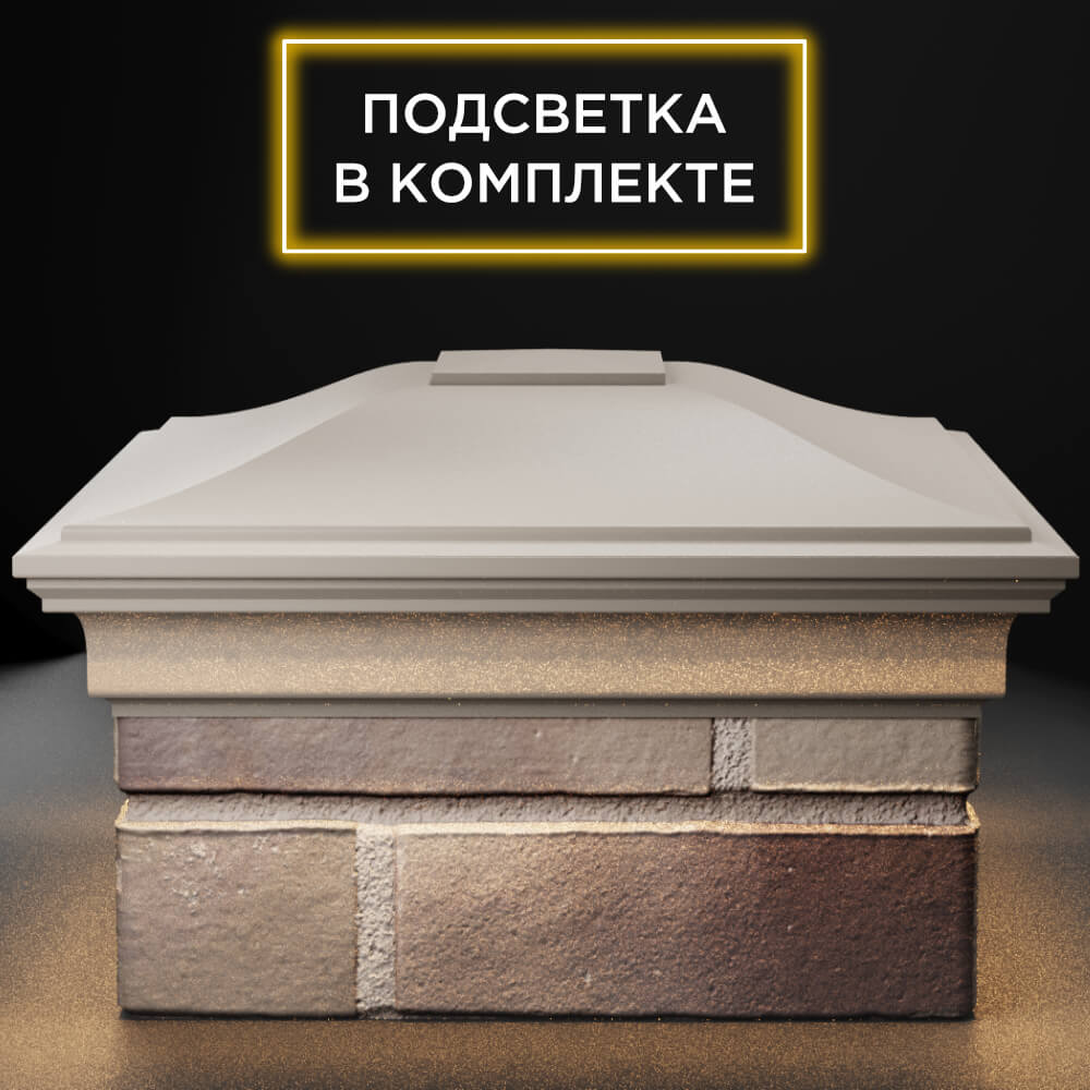 Колпак Zking Монблан Бежевый на столб 1.5х1.5 кирпича (385х385мм) с подсветкой Феодосия фото