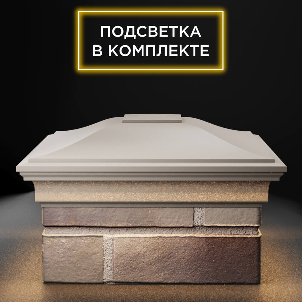 Колпак Zking Монблан Бежевый на столб 1.5х1.5 еврокирпича 0.7НФ (355х355мм) c подсветкой Феодосия фото