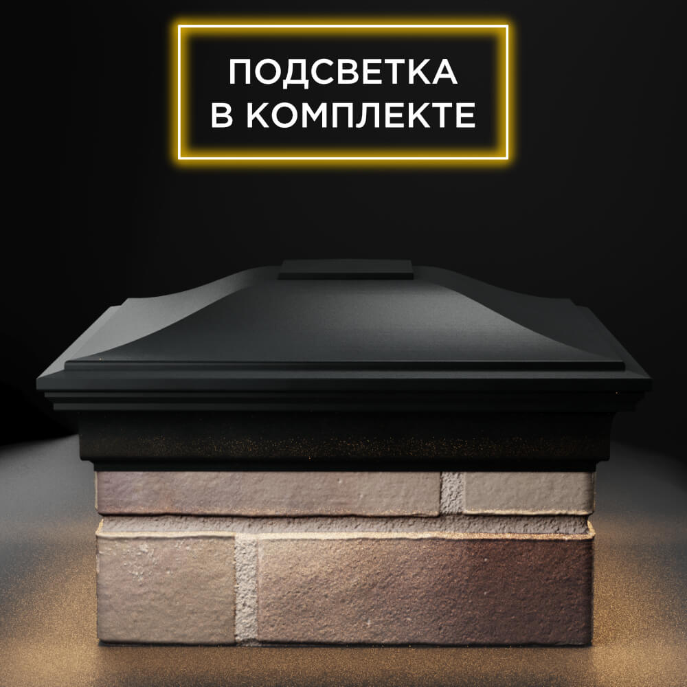 Колпак Zking Монблан Черный на столб 1.5х1.5 еврокирпича 0.7НФ (355х355мм) c подсветкой Феодосия фото