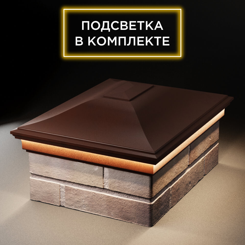 Колпак Zking Монблан Коричневый на столб 2х1.5 кирпича (515х385мм) c подсветкой Феодосия фото