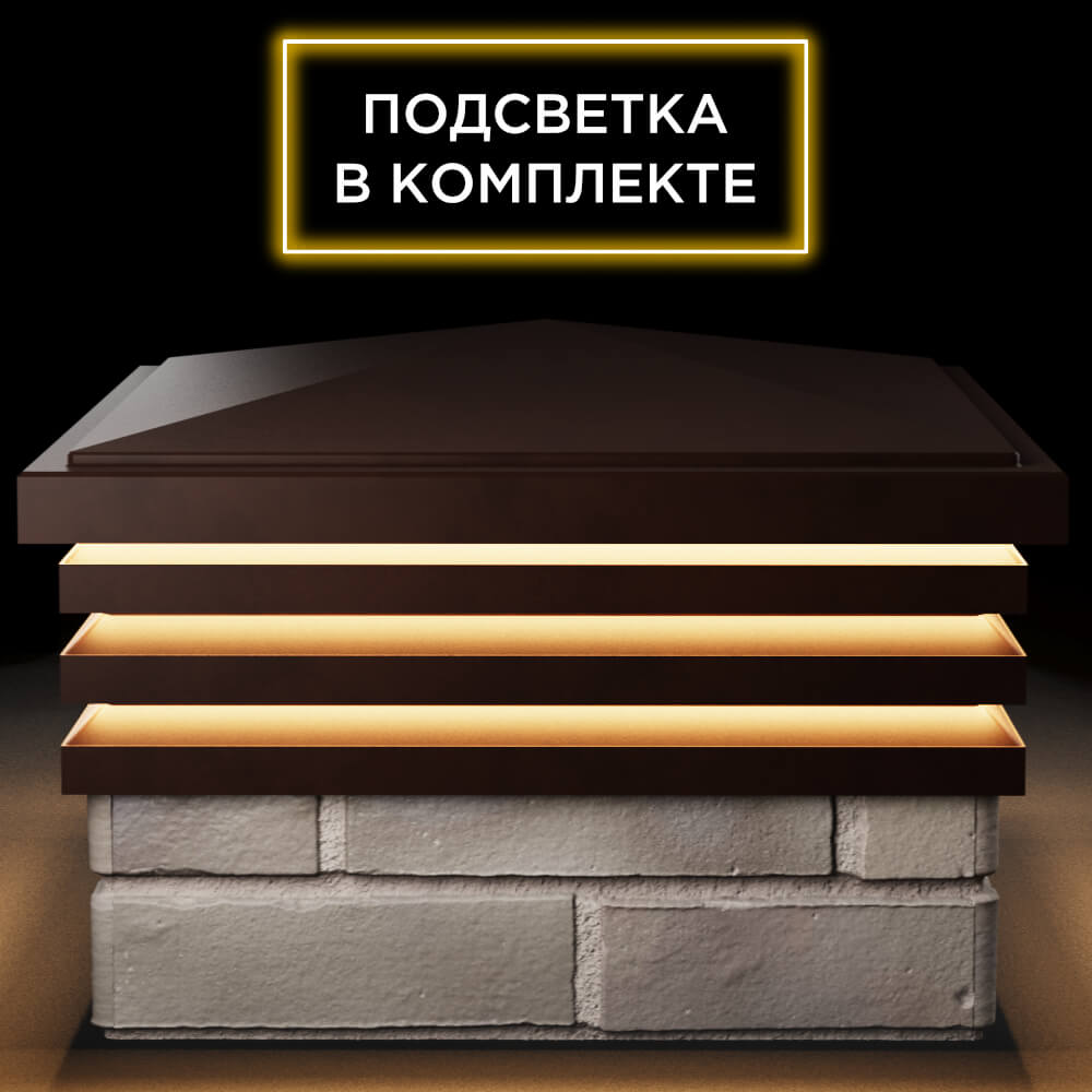 Колпак Zking Бона ХайТек Коричневый на столб 1.5х1.5 кирпича (385х385мм) с подсветкой Феодосия фото