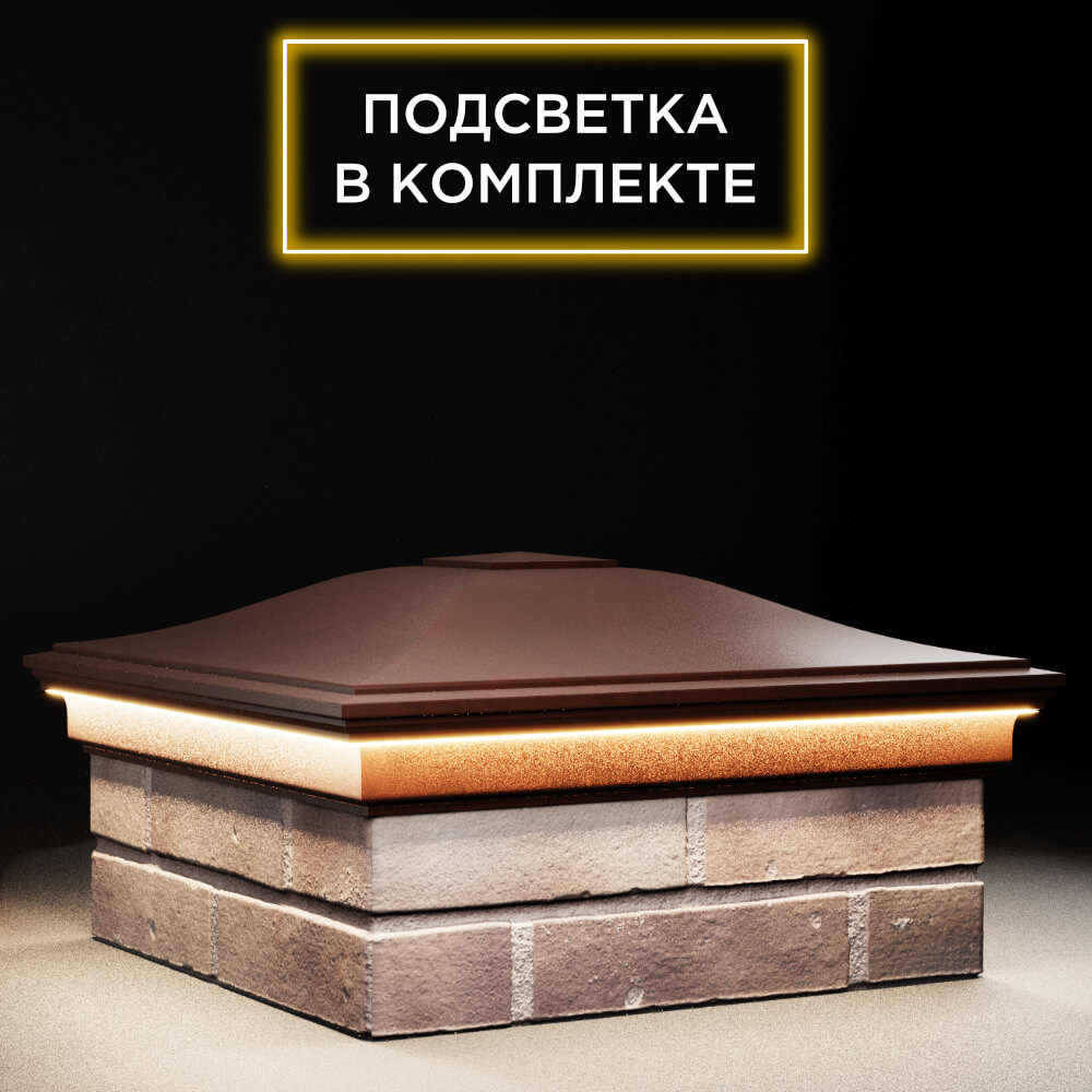 Колпак Zking Монблан Коричневый на столб 2х2 кирпича (515х515мм) c подсветкой в Феодосии фото