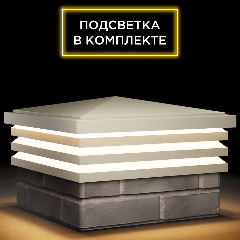 Колпак Zking Бона ХайТек Бежевый на столб 1.5х1.5 кирпича (385х385мм) с подсветкой в Феодосии фото