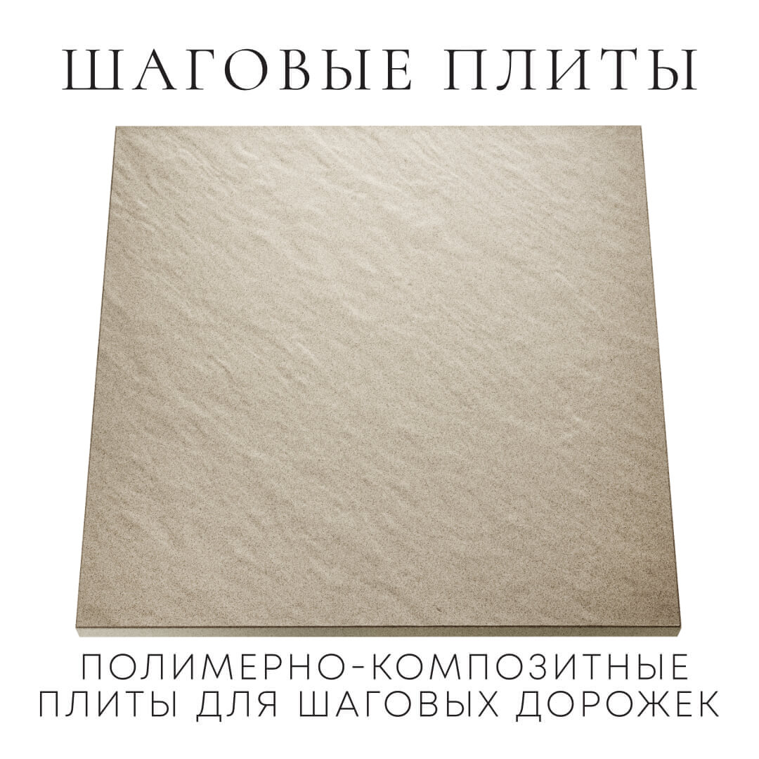 Шаговая плита STONE Светлая Галька 990х990х55мм Феодосия фото