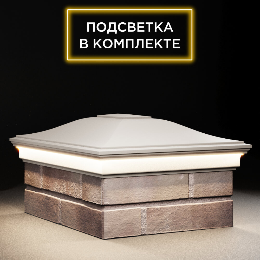Колпак Zking Монблан Бежевый на столб 2х1.5 кирпича (515х385мм) c подсветкой в Феодосии фото