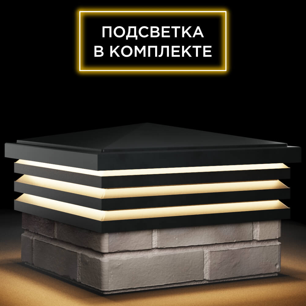 Колпак Zking Бона ХайТек Черный на столб 1.5х1.5 кирпича (385х385мм) с подсветкой в Феодосии фото