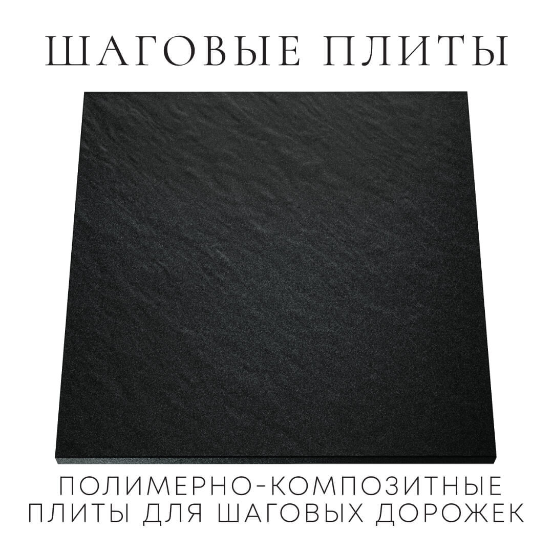 Шаговая плита STONE Черный Сланец 990х990х55мм Феодосия фото