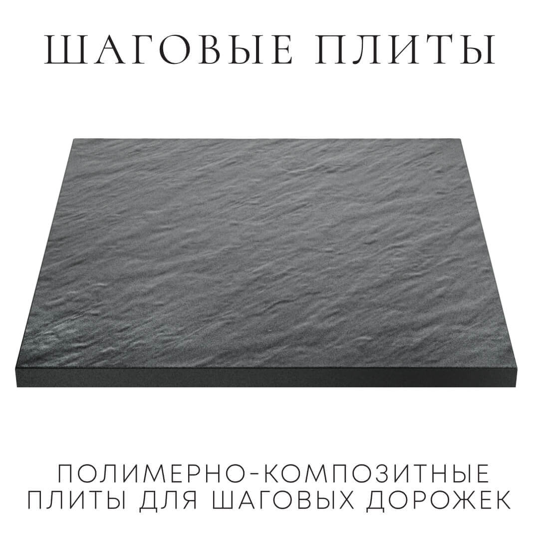 Шаговая плита STONE Графитовый Серый 990х990х55мм в Феодосии фото