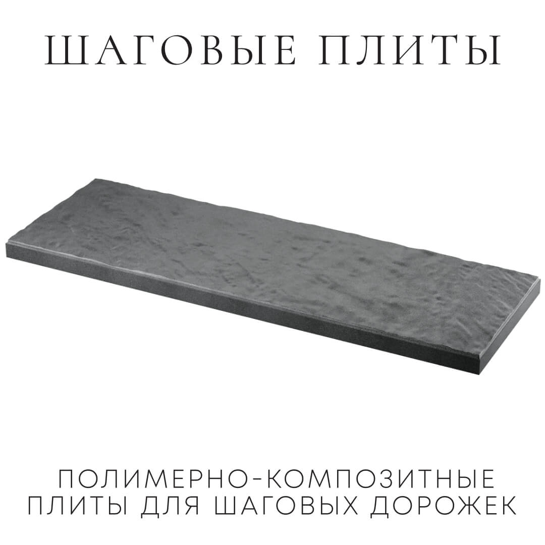 Шаговая плита STONE Графитовый Серый 990х330х55мм в Феодосии фото