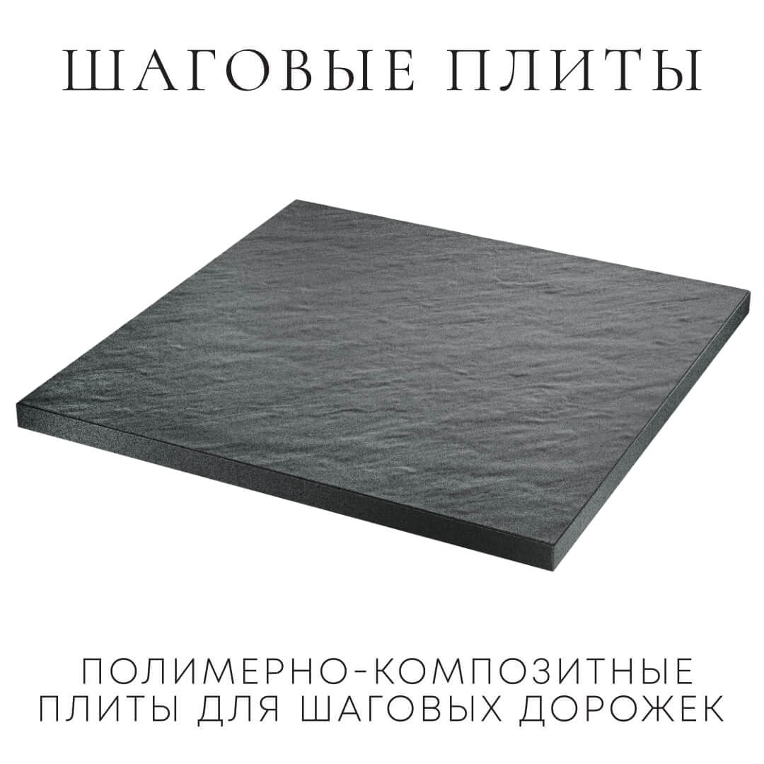 Шаговая плита STONE Графитовый Серый 990х990х55мм в Феодосии фото