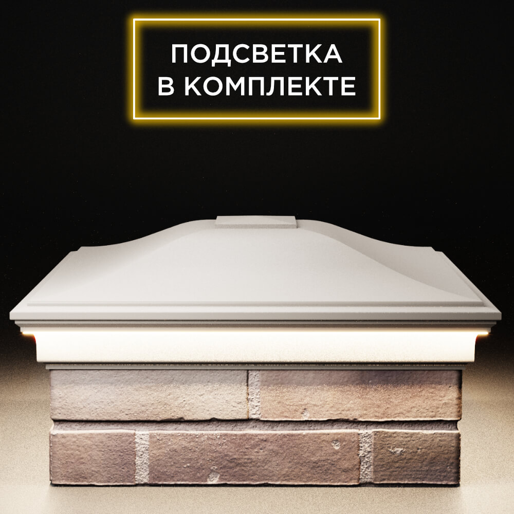 Колпак Zking Монблан Бежевый на столб 2х2 кирпича (515х515мм) c подсветкой Феодосия фото