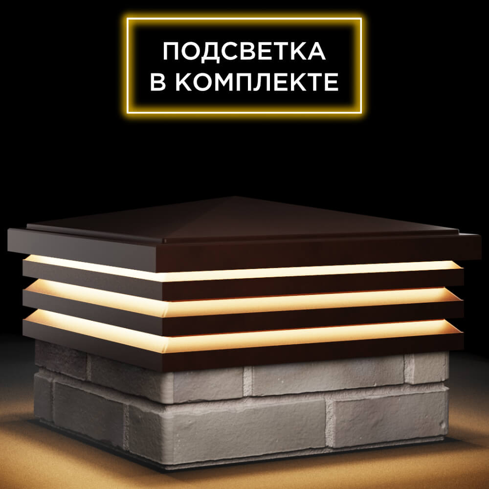 Колпак Zking Бона ХайТек Коричневый на столб 1.5х1.5 кирпича (385х385мм) с подсветкой в Феодосии фото