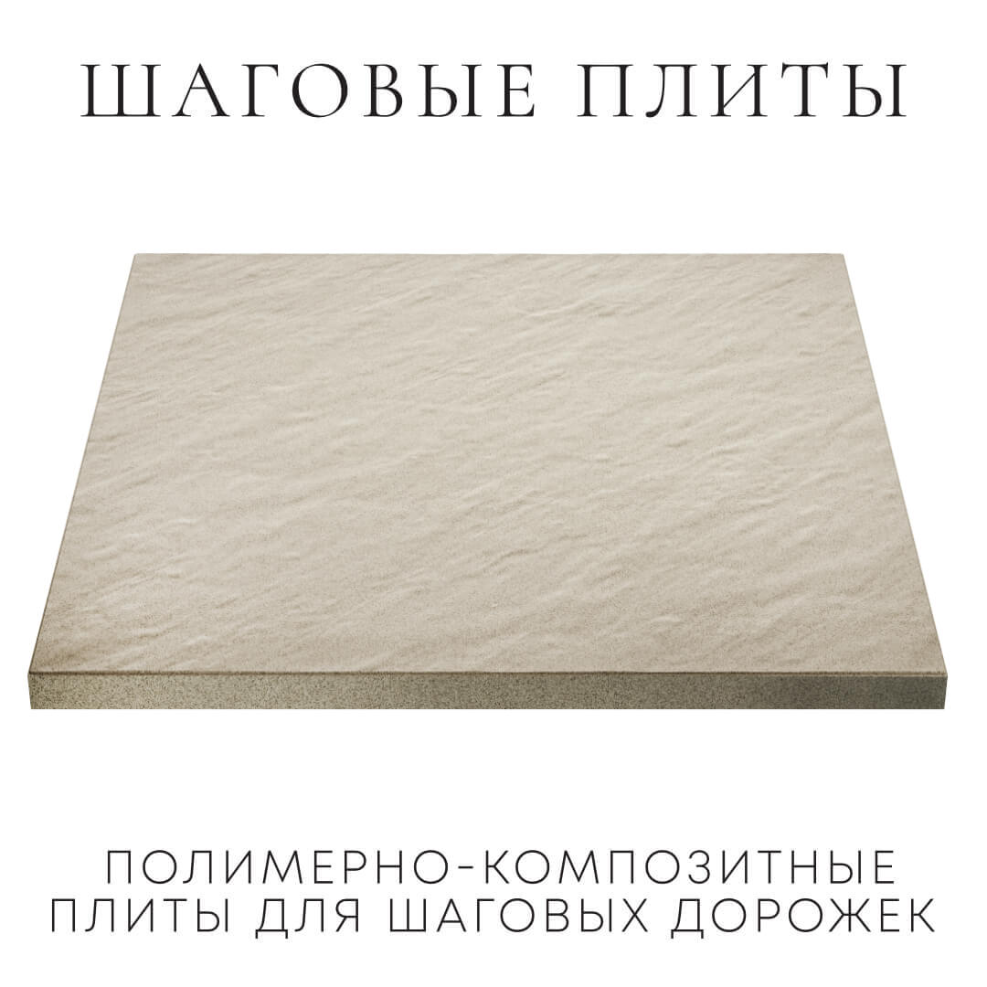 Шаговая плита STONE Светлая Галька 990х990х55мм в Феодосии фото
