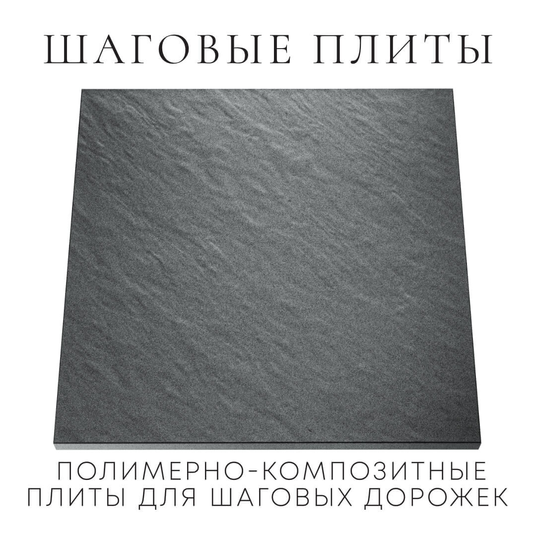 Шаговая плита STONE Графитовый Серый 990х990х55мм Феодосия фото