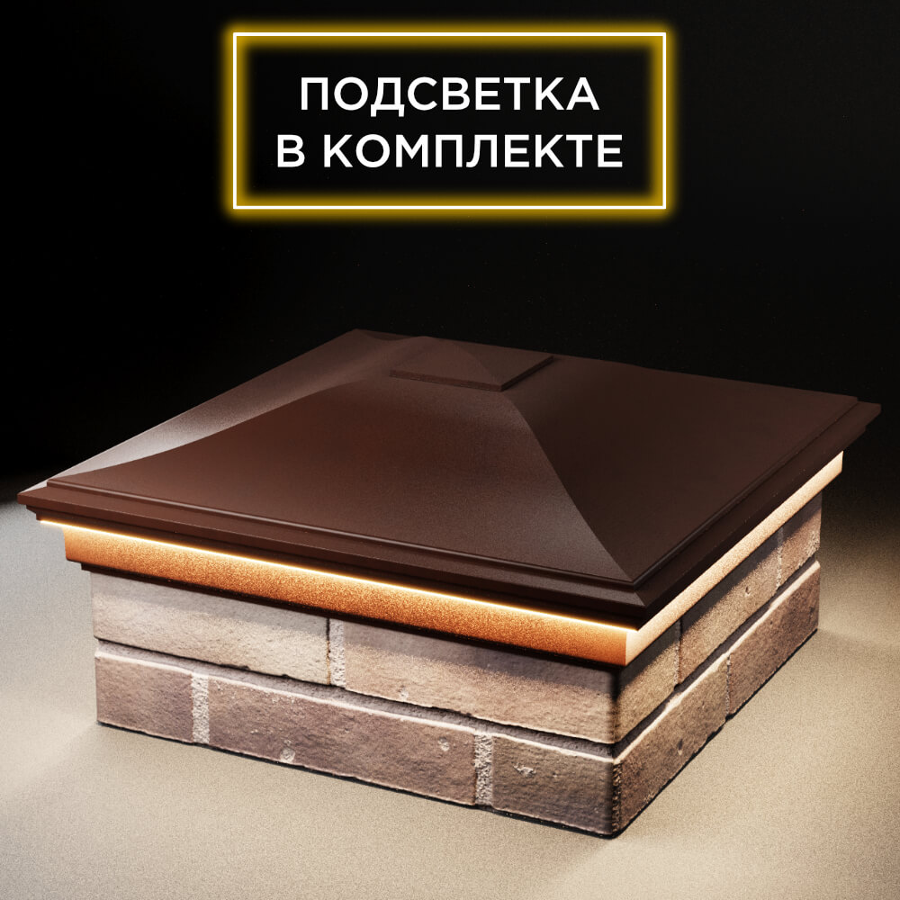 Колпак Zking Монблан Коричневый на столб 2х2 кирпича (515х515мм) c подсветкой в Феодосии фото