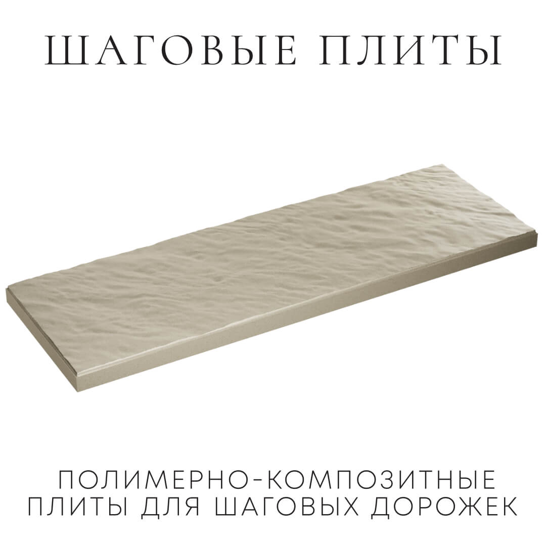 Шаговая плита STONE Светлая Галька 990х330х55мм в Феодосии фото
