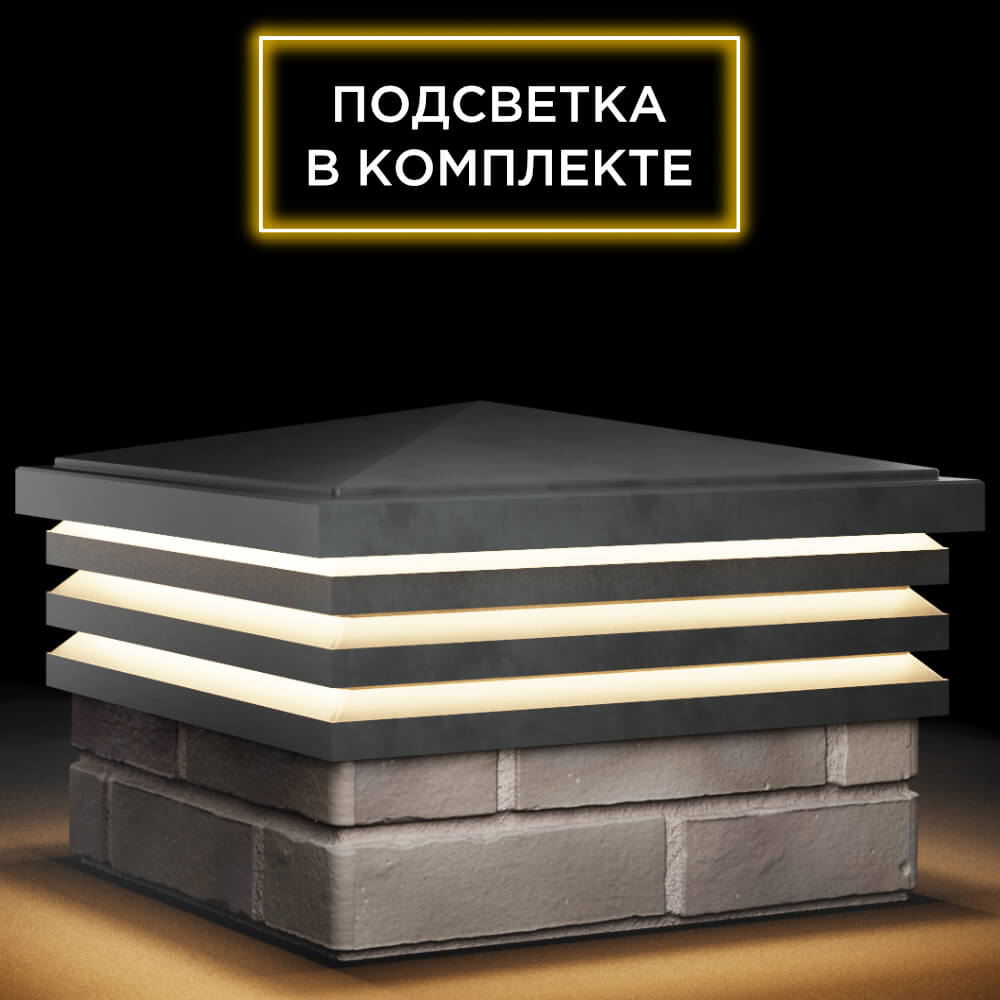 Колпак Zking Бона ХайТек Серый на столб 1.5х1.5 кирпича (385х385мм) с подсветкой в Феодосии фото