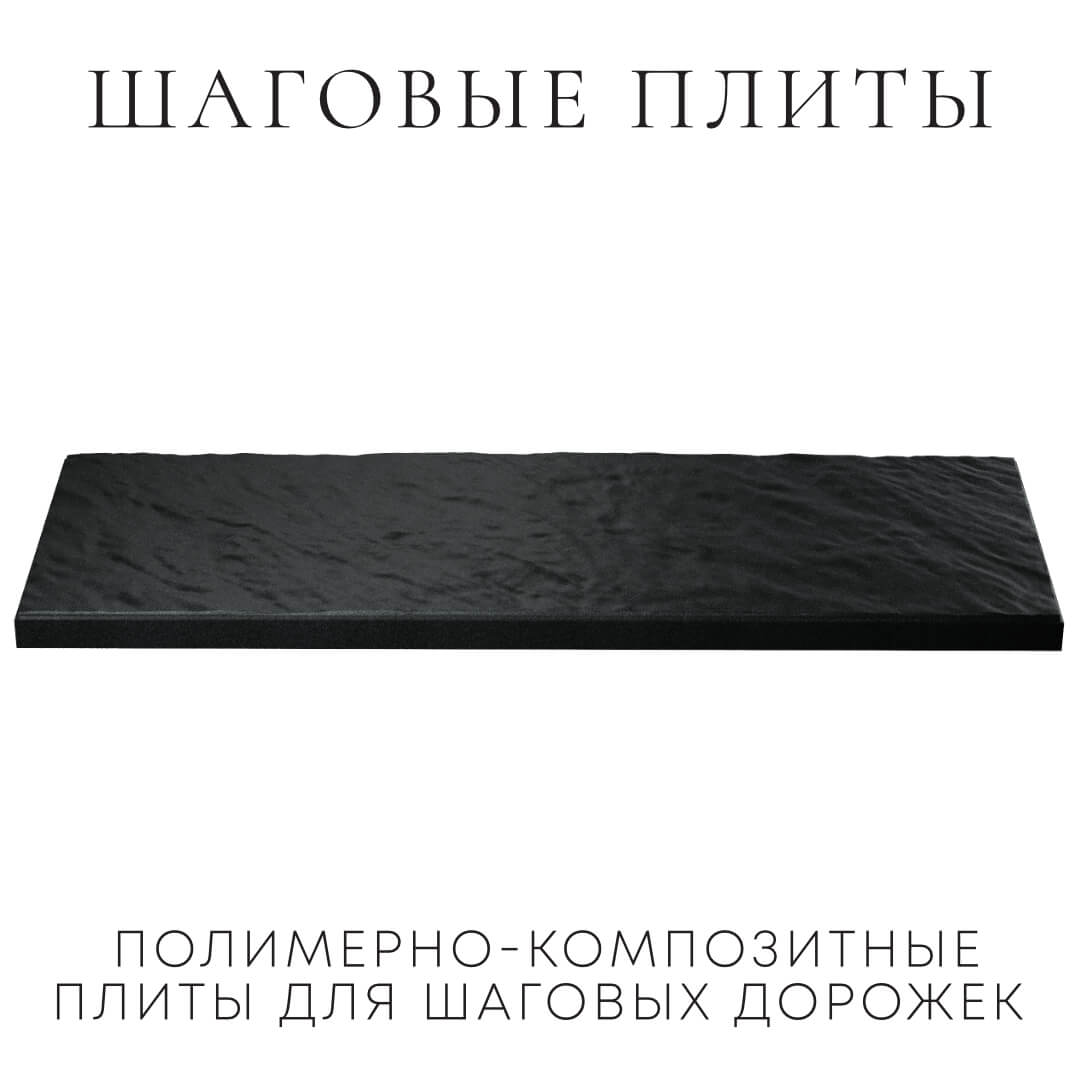 Шаговая плита STONE Черный Сланец 990х330х55мм в Феодосии фото
