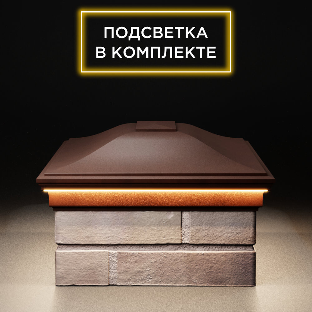 Колпак Zking Монблан Коричневый на столб 2х1.5 кирпича (515х385мм) c подсветкой в Феодосии фото