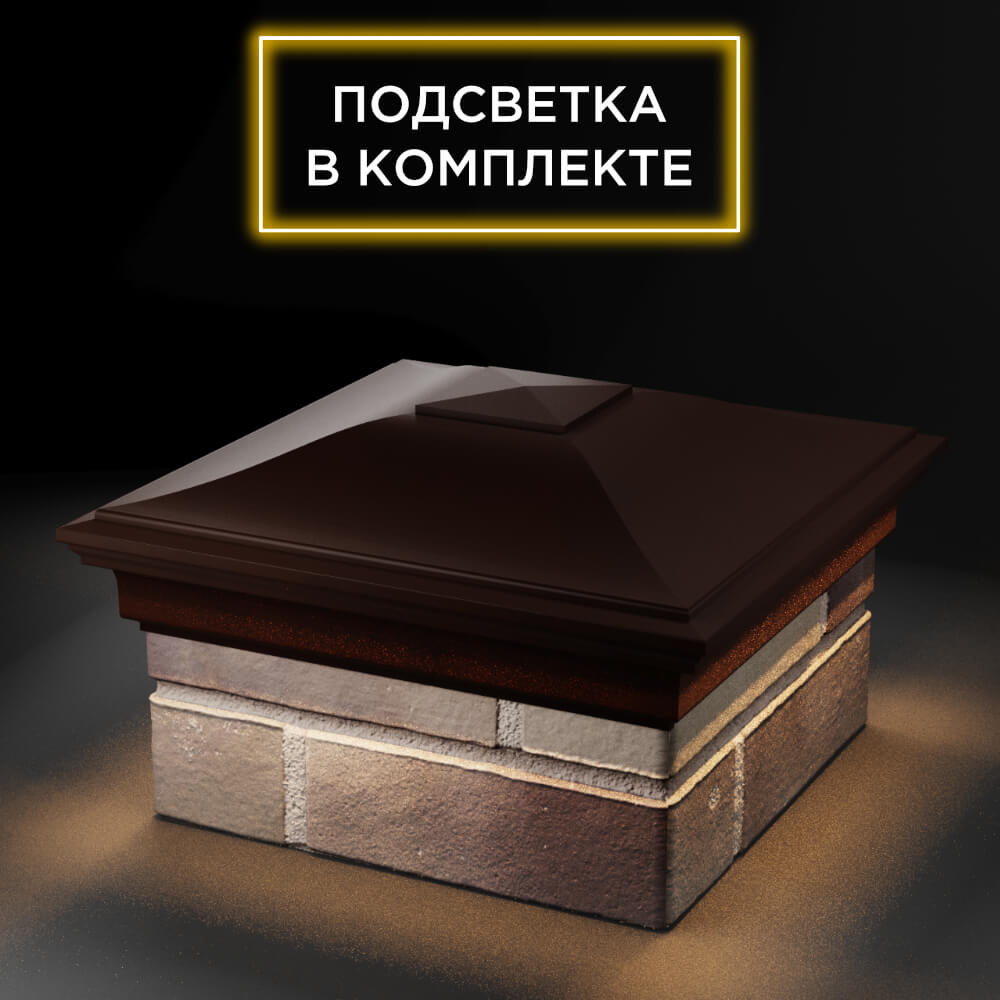 Колпак Zking Монблан Коричневый на столб 1.5х1.5 еврокирпича 0.7НФ (355х355мм) c подсветкой в Феодосии фото