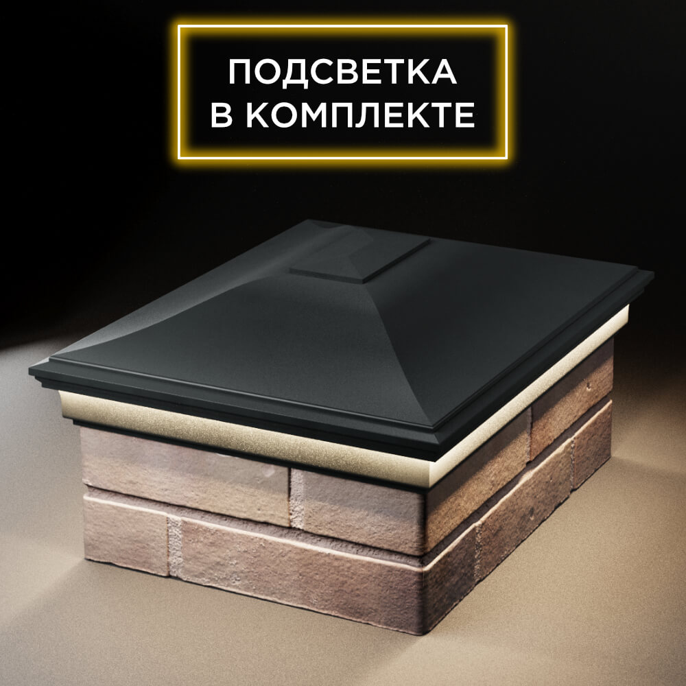 Колпак Zking Монблан Черный на столб 2х1.5 кирпича (515х385мм) c подсветкой Феодосия фото