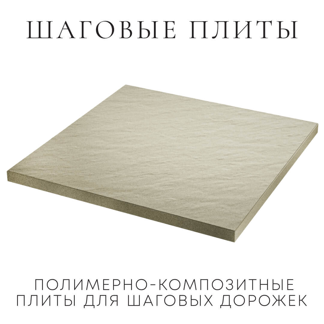 Шаговая плита STONE Светлая Галька 990х990х55мм в Феодосии фото