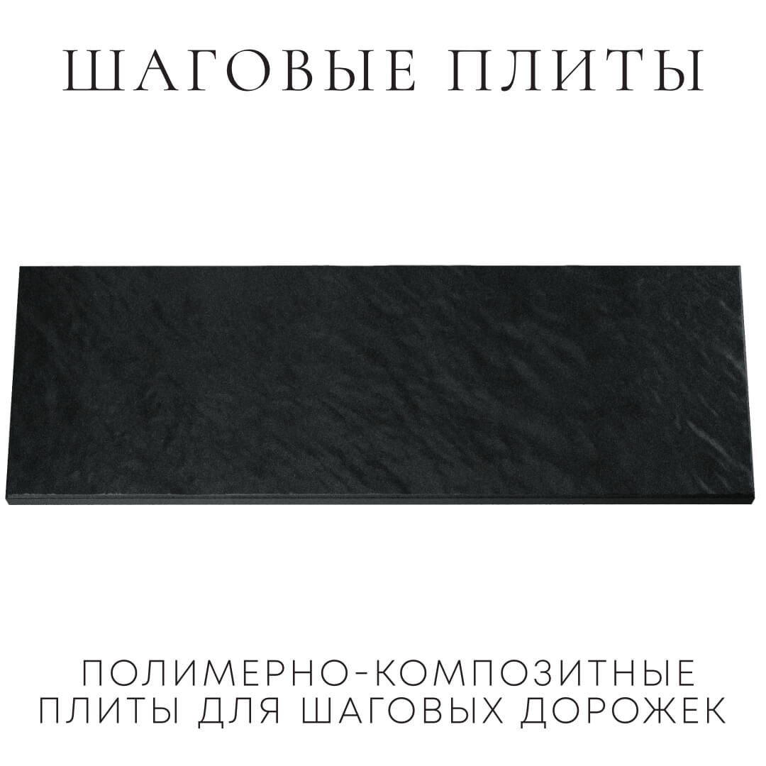 Шаговая плита STONE Черный Сланец 990х330х55мм Феодосия фото