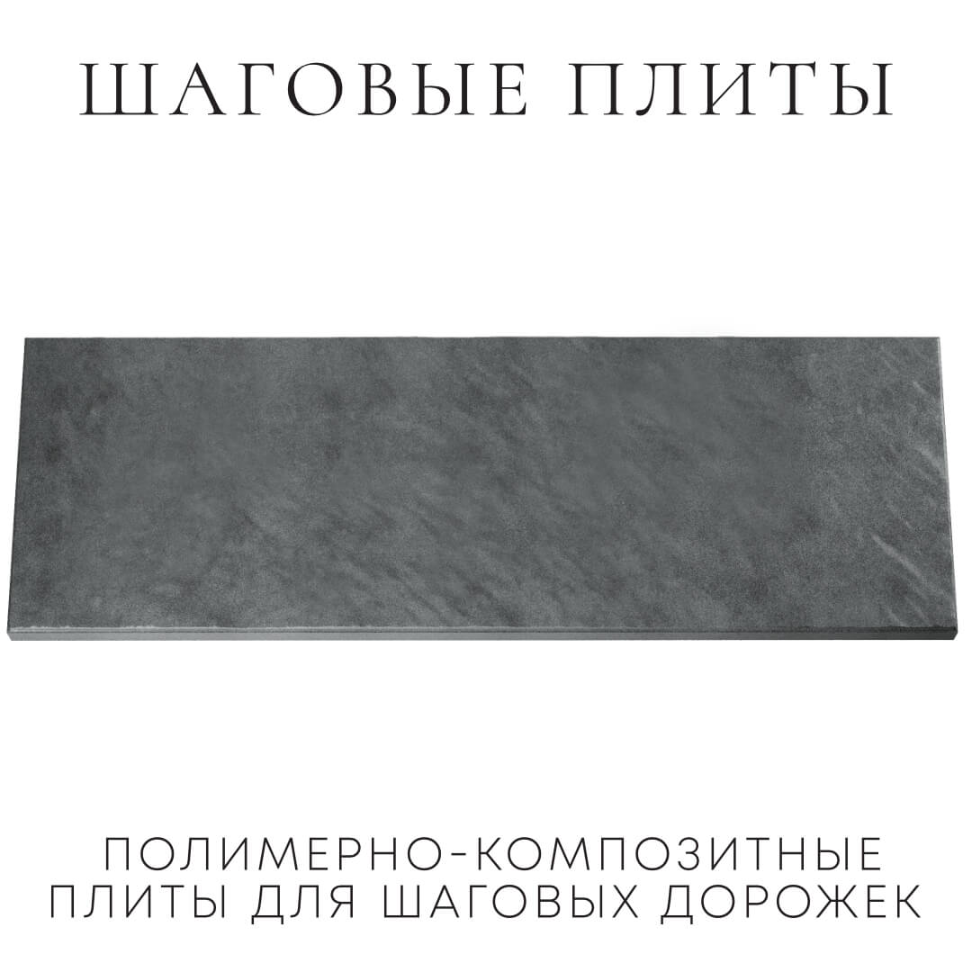Шаговая плита STONE Графитовый Серый 990х330х55мм Феодосия фото