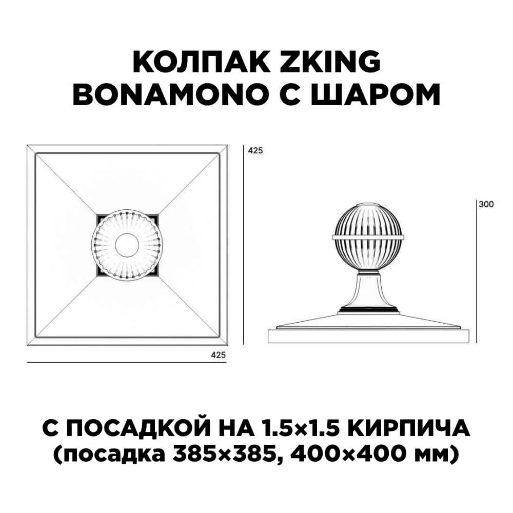 Колпак Zking БонаМоно Зеленый с шаром на столб 1.5х1.5 кирпича (385х385, 400х400мм) в сборе в Феодосии фото