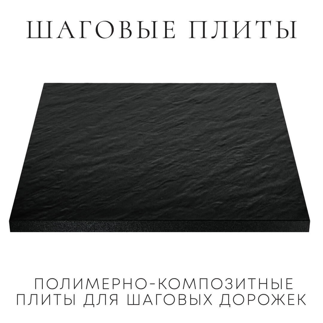 Шаговая плита STONE Черный Сланец 990х990х55мм в Феодосии фото