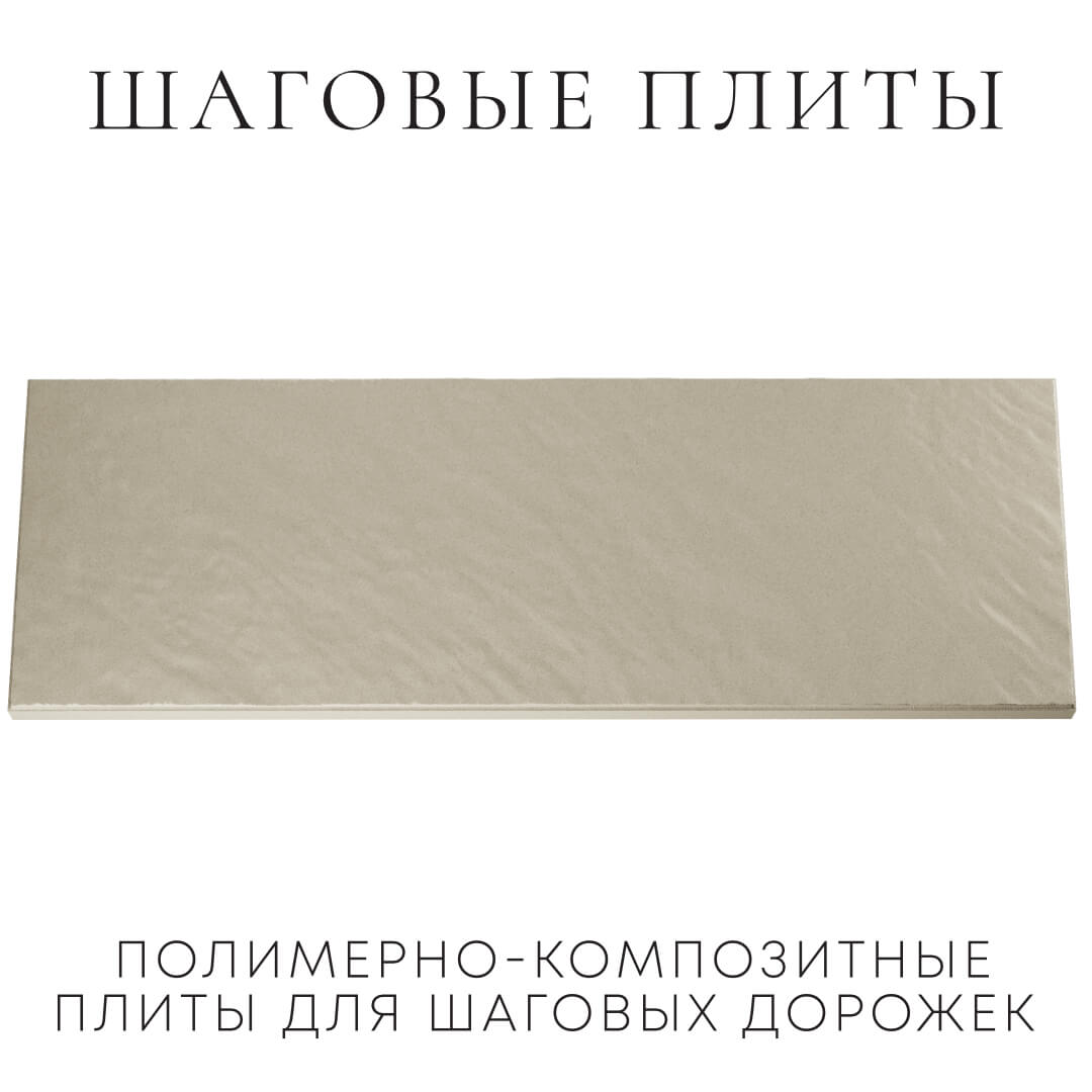 Шаговая плита STONE Светлая Галька 990х330х55мм Феодосия фото